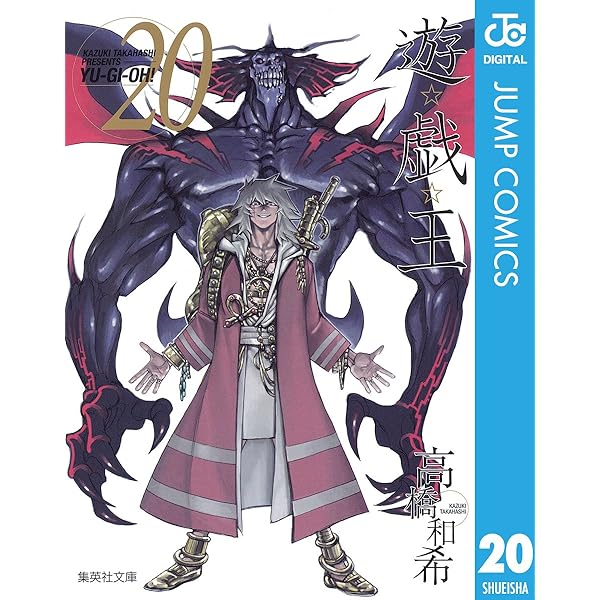 遊戯王　モノクロ　　遊☆戯☆王 モノクロ　　全巻　遊戯王漫画 Amazon.co.jp: 遊☆戯☆王 モノクロ版 18 (ジャンプコミックスDIGITAL